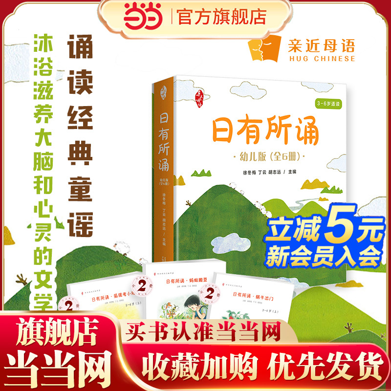 亲近母语 日有所诵幼儿版（套装全6册）：精美全彩绘图，童言童趣童真，儿童诵读领跑品牌，幼小衔接，叩启天赋之门