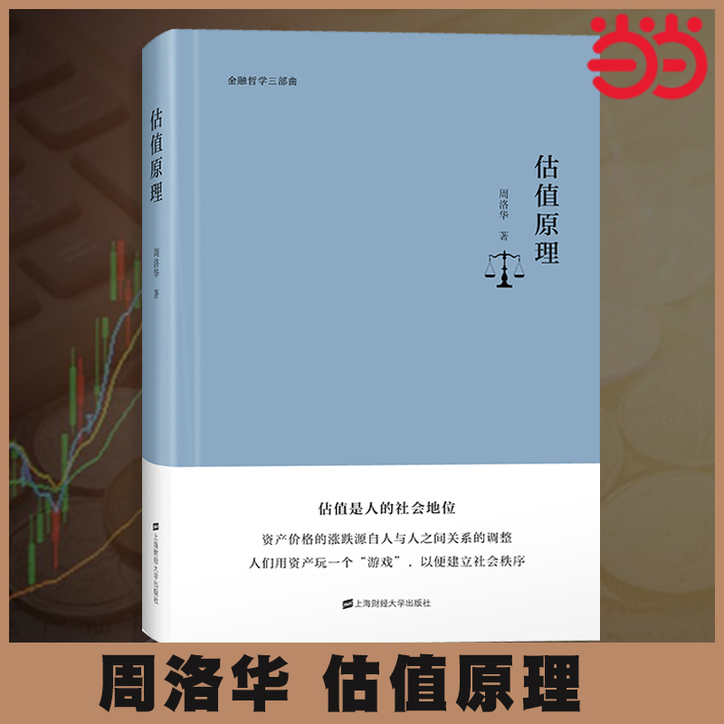 当当网 估值原理 周洛华 金融哲学三部曲 估值是人的社会地位 资产价格的涨跌源自人与人之间关系的调整 正版书籍