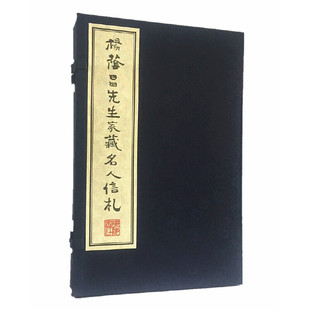 杨荫昌先生家藏名人信札(宣纸线装 1函2册)