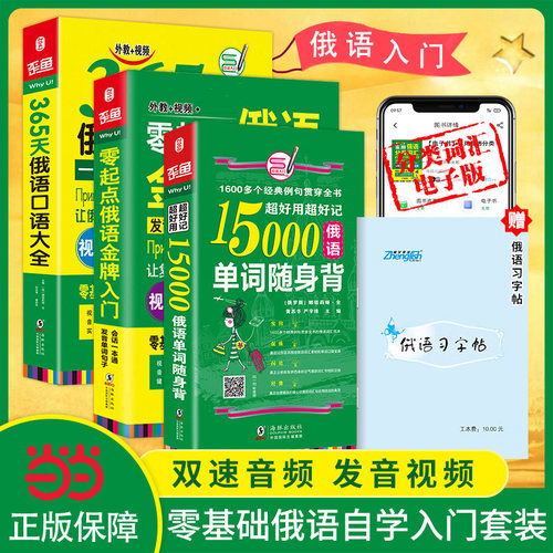 当当网包邮俄语入门自学教材正版