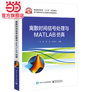 离散时间信号处理与MATLAB仿真