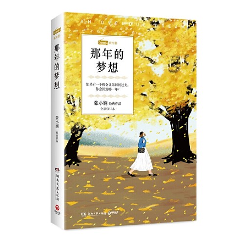 那年的梦想（Channel A系列01，张小娴恋爱群像经典小说） - 封面