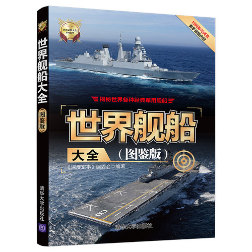 当当网 世界舰船大全(图鉴版) 军事 清华大学出版社 正版书籍