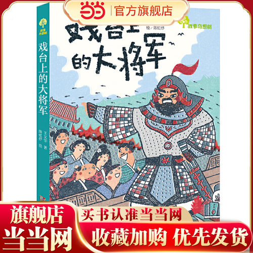 故事奇想树·戏台上的大将军