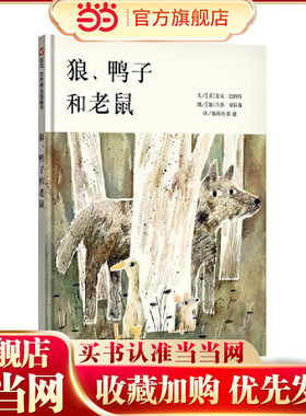 信谊世界精选图画书狼鸭子和老鼠