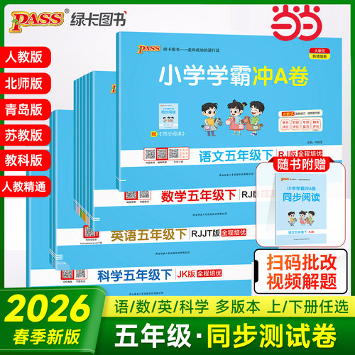 当当网 2026秋季新版小学学霸冲A卷语文数学英语科学五年级上下册人教北师青岛苏教沪教教科版期末测试同步期中冲刺考试模拟总复习