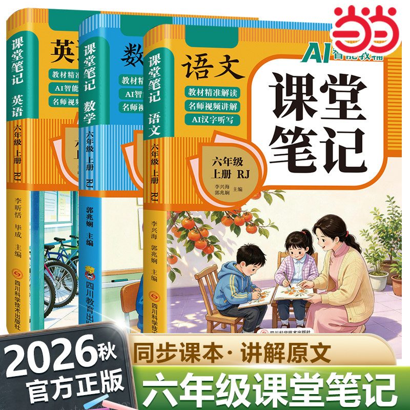 2026新版六年级下册课堂笔记人教版课本同步教材语文数学英语 小学6年级下学期全套人教部编版寒假预习书资料黄冈随堂学霸全解六下