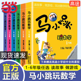 当当网正版书籍 马小跳玩数学一二三四五六年级 小学生数学123456年级趣味数学绘本儿童书籍课外阅读杨红樱系列有关于数学的故事书