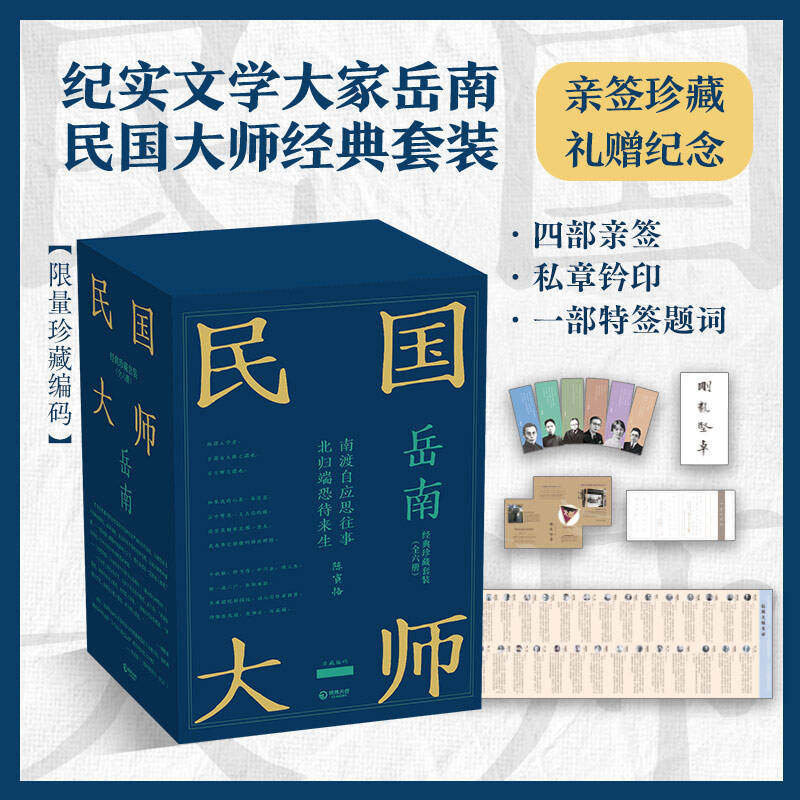 【当当专享亲签版】岳南民国大师礼盒全六册（陈寅恪与傅斯年全2册+大学与大师全2册+那时的先生+梁思成、林徽因与他们那个时代）