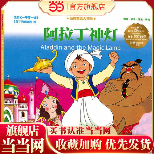 经典童话大师绘：阿拉丁神灯