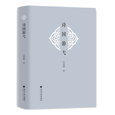 诗国游弋
