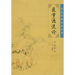 中医临床丛书·医学源流论.清·徐大椿  撰，万芳  整理9787117088343
