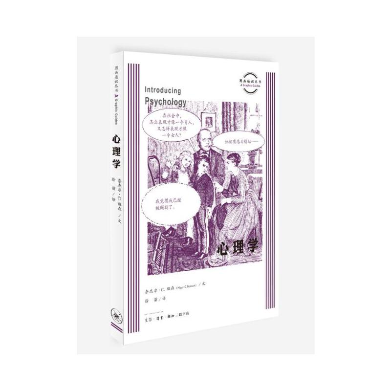 当当网 图画通识丛书：心理学 奈杰尔·C·班森 生活.读书.新知三联书店 正版书籍
