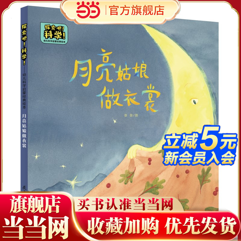 探索吧！科学！——幼儿科学启蒙经典绘本  月亮姑娘做衣裳（关于月相变化）