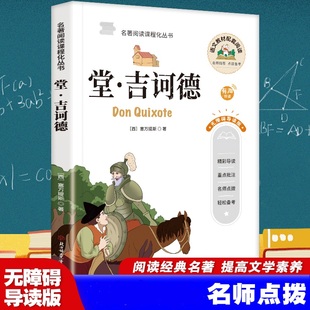 堂.吉诃德 中学课外阅读书籍青少年世界名著经典作品 预计发货05.16