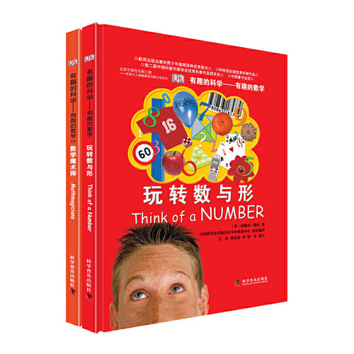 DK有趣的数学(精装2册)有趣的科学系列
