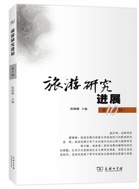 当当网 旅游研究进展（第十辑） 保继刚 主编 商务印书馆 正版书籍