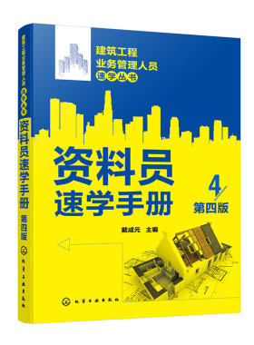 建筑工程业务管理人员速学丛书 资料员速学手册 第四版 施工技术测量物资试验验收竣工监理等施工现场资料管理基本内容应用书籍