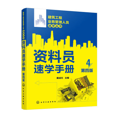 建筑工程业务管理人员速学丛书 资料员速学手册 第四版 施工技术测量物资试验验收竣工监理等施工现场资料管理基本内容应用书籍