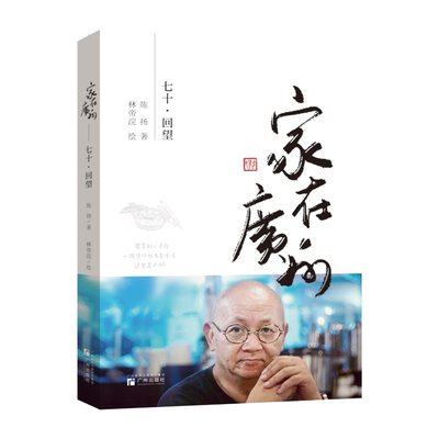 家在广州——七十·回望 预计发货05.12