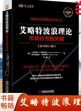 【当当网】艾略特波浪理论：市场行为的关键（原书第11版）经过40余年市场检验的有效投资技术分析工具  机械工业出版社 正版书籍