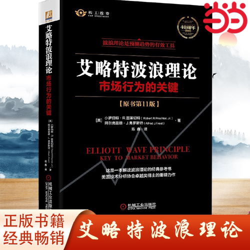 【当当网】艾略特波浪理论：市场行为的关键（原书第11版）经过40余年市场检验的有效投资技术分析工具  机械工业出版社 正版书籍