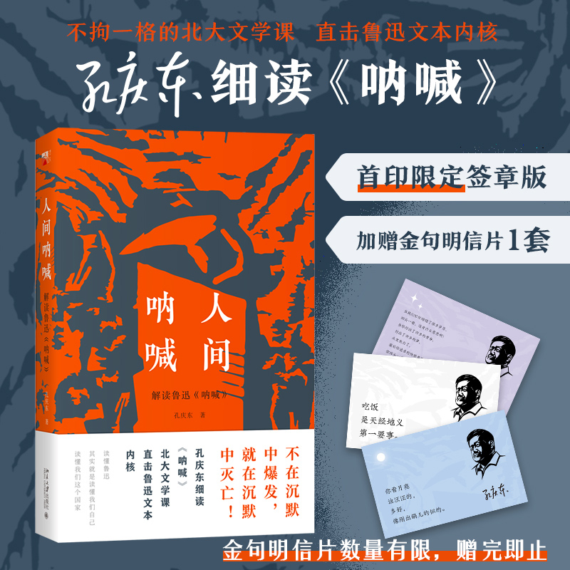 人间呐喊孔庆东解读鲁迅