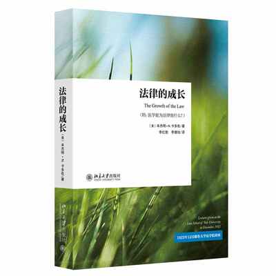 当当网 法律的成长 本杰明·卡多佐Benjamin N.Cardozo 北京大学出版社 正版书籍