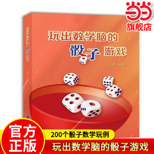 【当当网旗舰店】玩出数学脑的骰子游戏 任勇/编著 从小班到高三15个年级200个骰子数学玩例玩着骰子学数学玩出一个数学脑益智