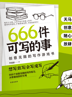 当当网正版书籍666件可写的事 创意无限的写作游戏书 学会写作练习册日记笔记文艺构思灵感文学写作表达书籍666件可写的小事情本子