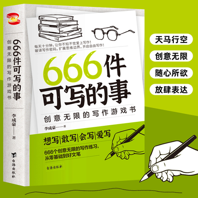 当当网正版书籍666件可写的事 创意无限的写作游戏书 学会写作练习册日记笔记文艺构思灵感文学写作表达书籍666件可写的小事情本子