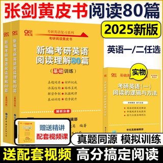 当当网 张剑2025考研英语一英语二阅读理解80篇2024张剑黄皮书80篇真题阅读题源报刊原150篇真题解析唐迟阅读老蒋精读真题解析