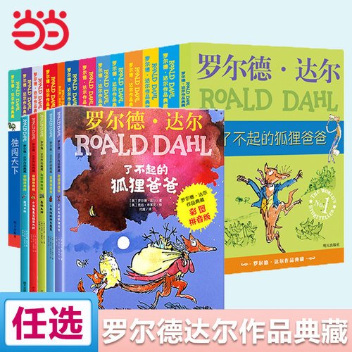 当当网罗尔德达尔作品典藏全套