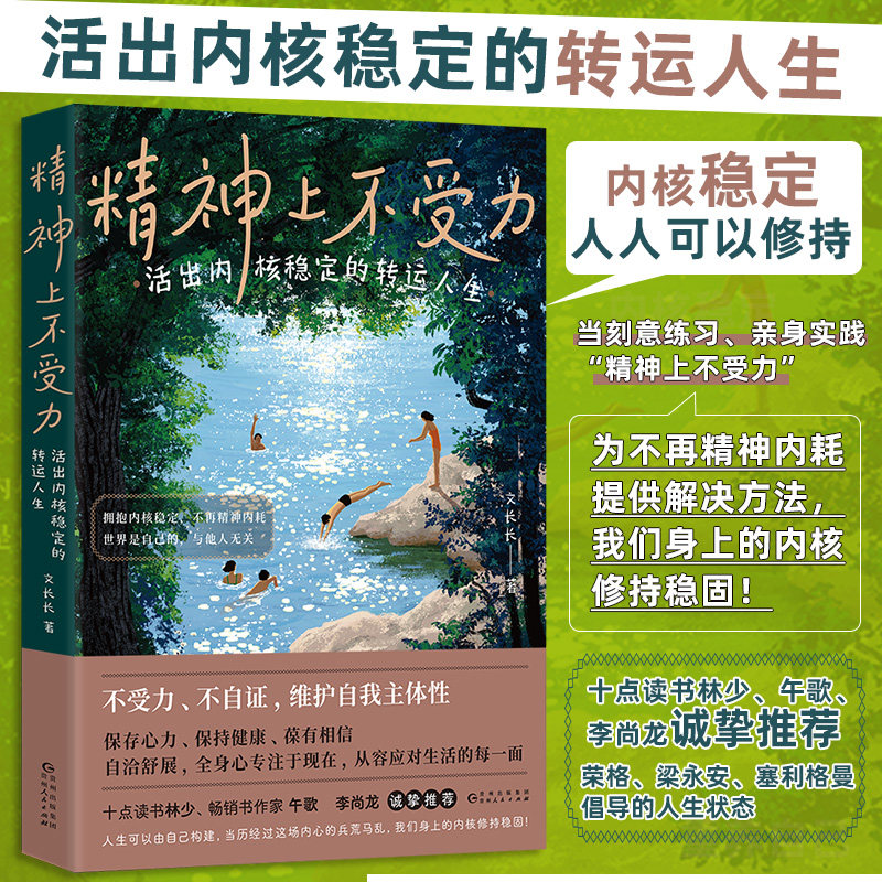 当当网 精神上不受力：活出内核稳定的转运人生 文长长 给当代年轻人的成长疗愈哲思书精神内耗者救星 大众励志人生哲学书籍