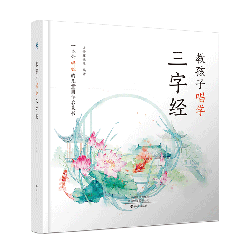 当当网正版童书 教孩子唱学三字经 常青藤爸爸唱学国学 幼儿早教亲子阅读3-11岁 儿童小学生一到六年级课外阅读 扫码听音频