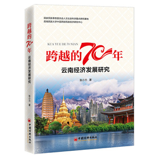 跨越 70年：云南经济发展研究