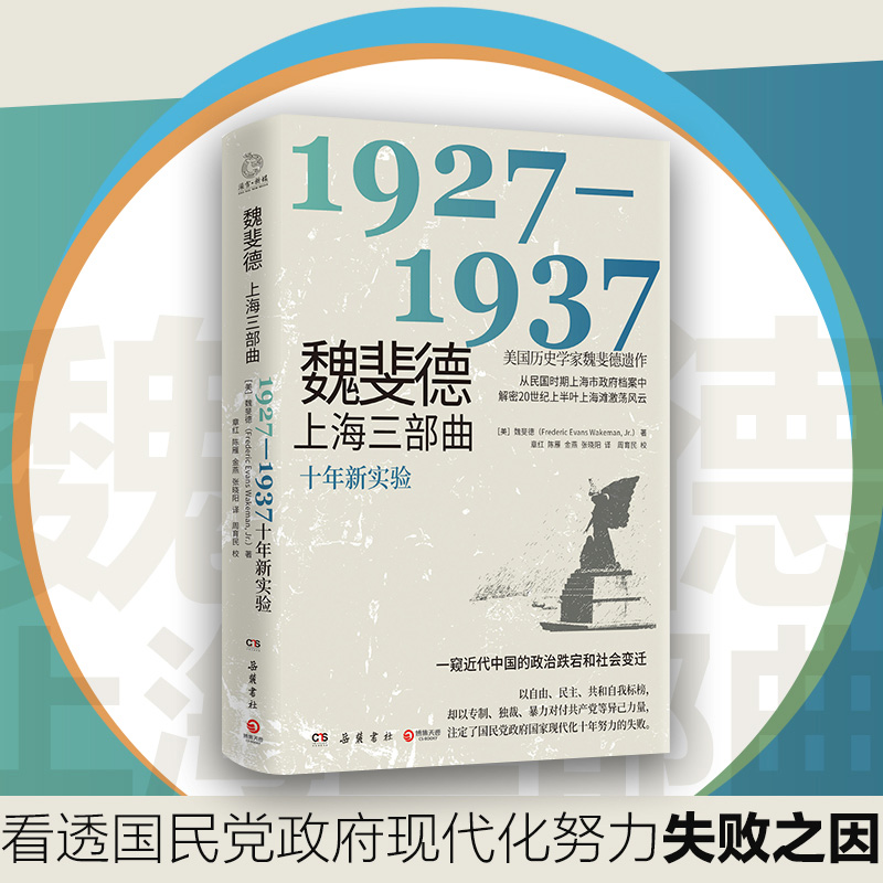 魏斐德上海三部曲：1927-1937（美国历史学家魏斐德遗作！用民国时期上海市政府档案解密20世纪上半叶上海滩激荡风云，一窥近代中 书籍/杂志/报纸 其它小说 原图主图