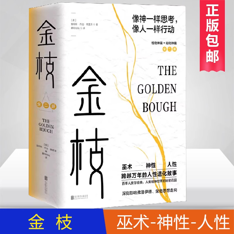 当当 金枝：跨越万年的人性进化故事(全两册)像神一样思考像人一样行动 人类精神世界的秘密花园 从巫术、神性到人性 人性进化故事