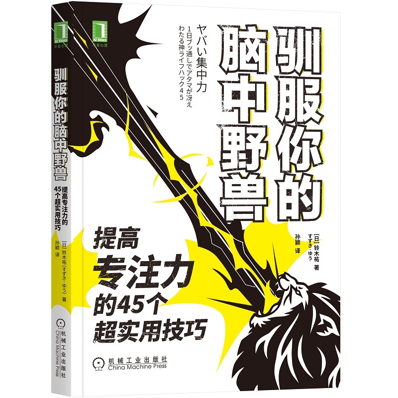 当当网 驯服你的脑中野兽：提高专注力的45个超实用技巧 铃木祐、孙颖译 机械工业出版社 正版书籍