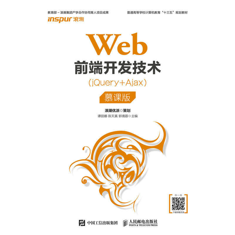 Web前端开发技术（jQuery+Ajax）（慕课版）
