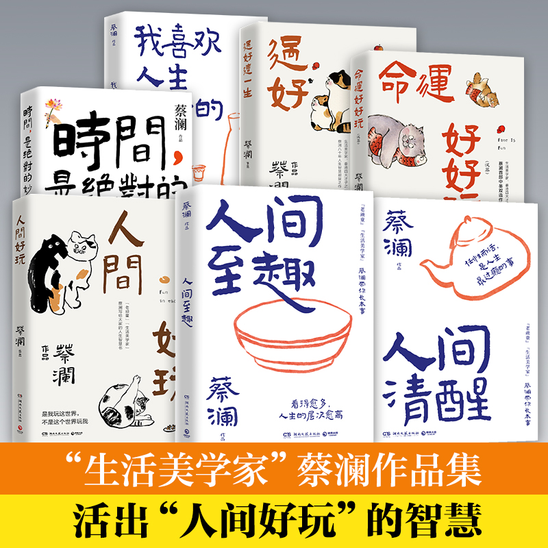当当 蔡澜作品 人间好玩+人间清醒+人间至趣/活过 蔡澜自传/蔡澜人生智慧三部曲：命运好好玩+过好这一生+人间好玩 没有什么了不起