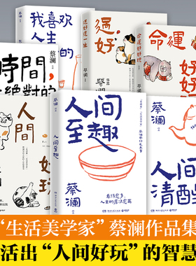 当当 蔡澜作品 人间好玩+人间清醒+人间至趣/活过 蔡澜自传/蔡澜人生智慧三部曲：命运好好玩+过好这一生+人间好玩 没有什么了不起