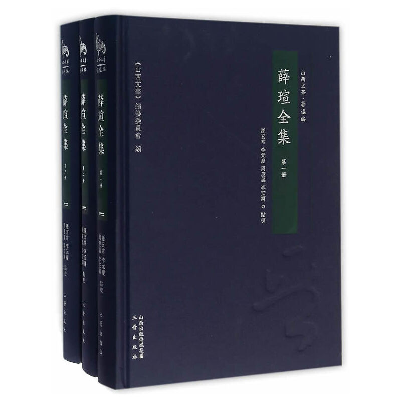 当当网 薛瑄全集 薛瑄 三晋出版社 正版书籍