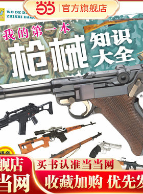 万有童书  我的第一本枪械知识大全（语音伴读版）