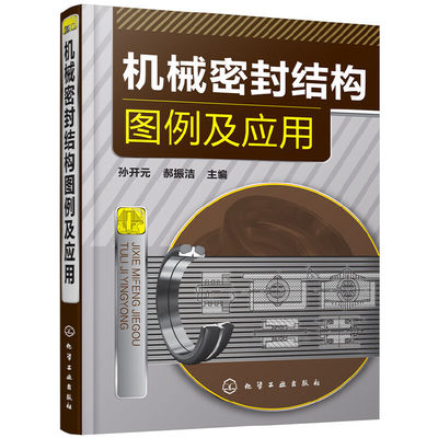 当当网 机械密封结构图例及应用 孙开元 化学工业出版社 正版书籍