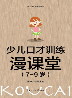 少儿口才训练漫课堂（7-9岁）
