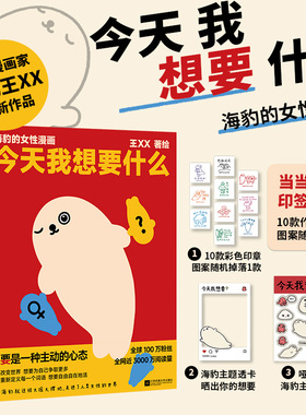 当当专享印签绘版【赠透卡和贴纸】今天我想要什么 海豹的女性漫画 王XX全新力作 漫画聚焦女性主题 敢想敢要无所畏惧 漫画绘本书