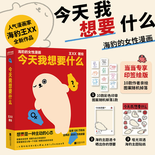 当当专享印签绘版【赠透卡和贴纸】今天我想要什么 海豹的女性漫画 王XX全新力作 漫画聚焦女性主题 敢想敢要无所畏惧 漫画绘本书