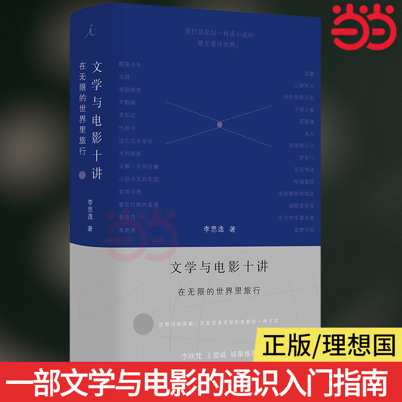 文学与电影十讲：在无限的世界里旅行