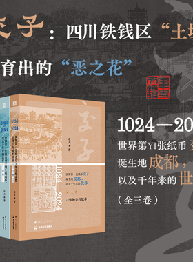 《1024—2024，世界第一张纸币交子诞生地成都，以及千年来的世界》（全三卷）